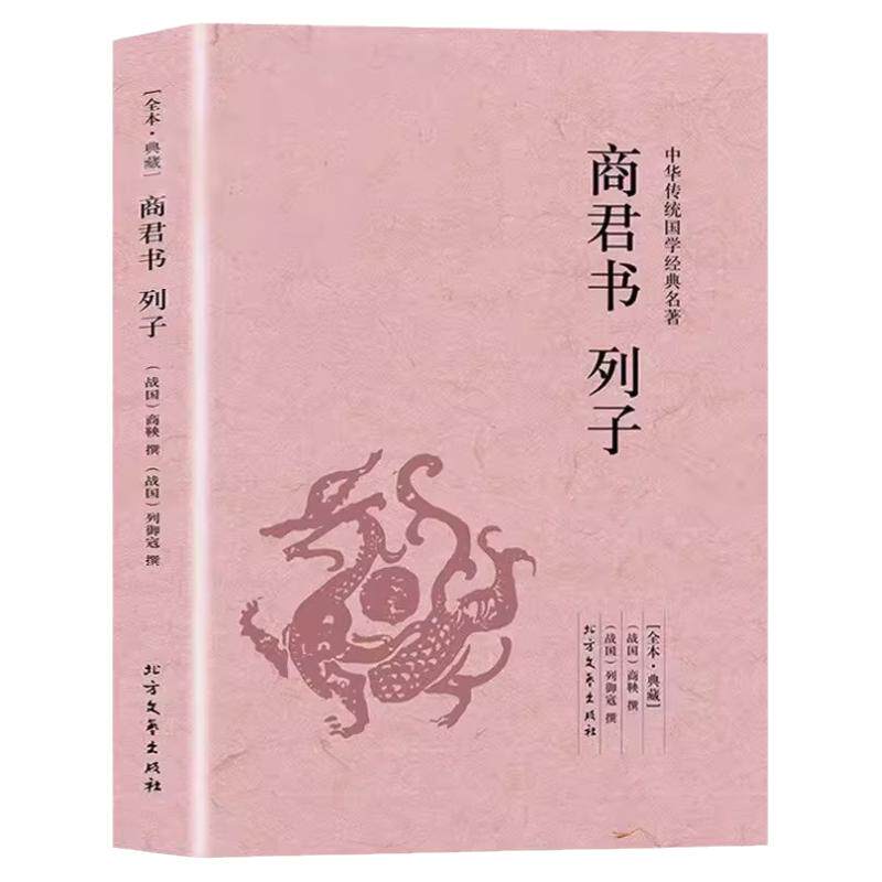 正版包邮 商君书·列子足本·典藏中华国学经典读本文白对照原文全译注释 完整版无删减注译集释汤问原版原著中国哲学历史书籍
