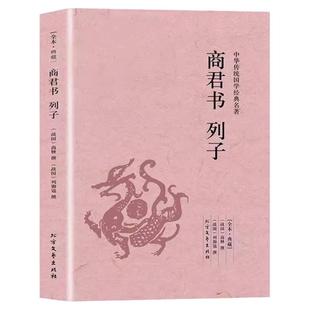 正版包邮 商君书·列子足本·典藏中华国学经典读本文白对照原文全译注释 完整版无删减注译集释汤问原版原著中国哲学历史书籍