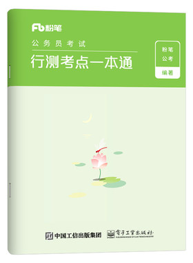 粉笔公务员行测考点一本通