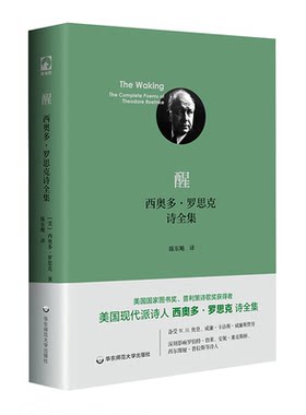 醒：西奥多·罗思克诗全集