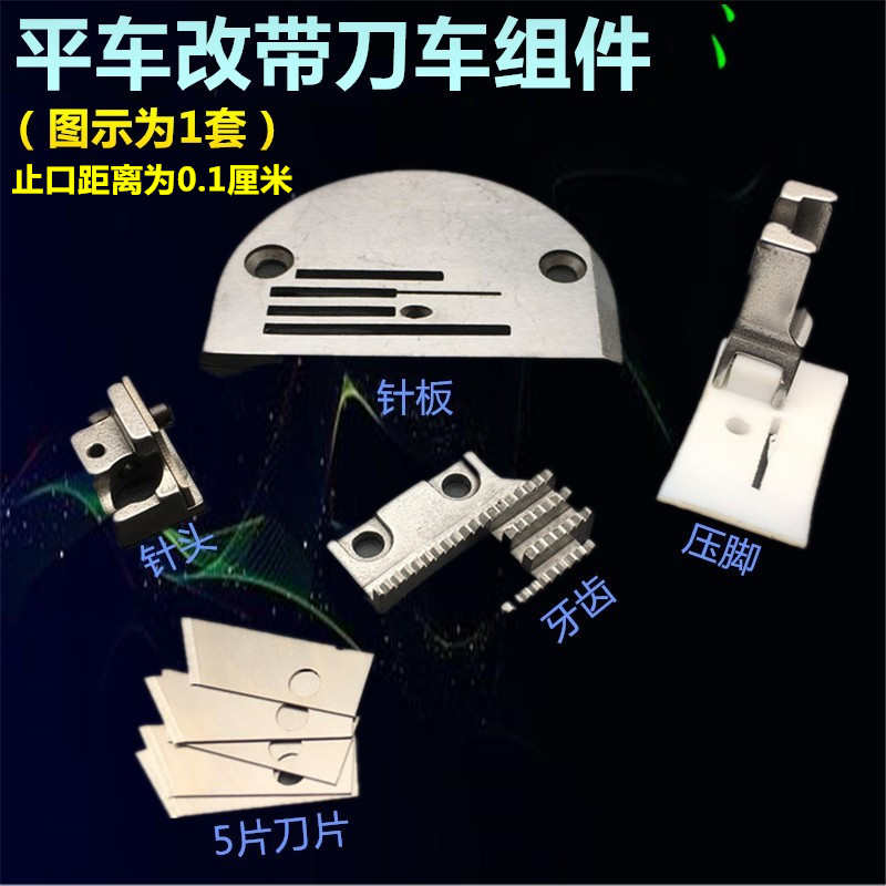 平缝机改带刀车 切棉针位切刀 平车切边修边切边器 电脑平车配件
