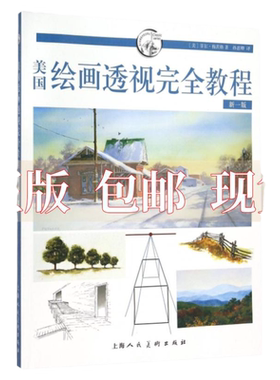 正版包邮 美国绘画透视完全教程 新一版 菲尔梅茨格 孙惠卿 上海人民美术出版社 9787532296996