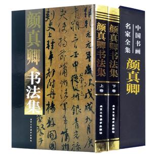 颜真卿书法集 正版精装锁线16开全集2册 全套书法作品集彩图版 多宝塔碑 字帖碑文附释文 颜真卿书法作品集多宝塔碑颜勤礼碑寒食帖
