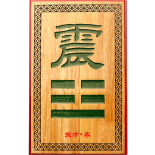 房屋缺角补角神器摆件坤卦巽卦八卦牌桃木西南西北乾卦补角牌家居
