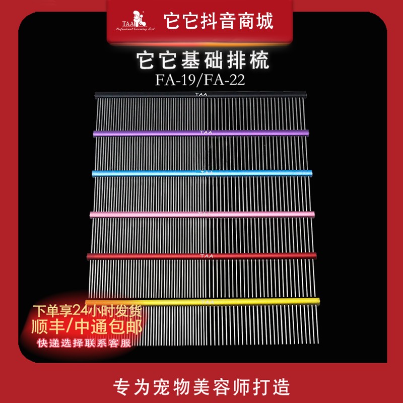 它它TAA彩色宠物美容师排梳FA19FA22狗狗猫咪铝柄梳子图片