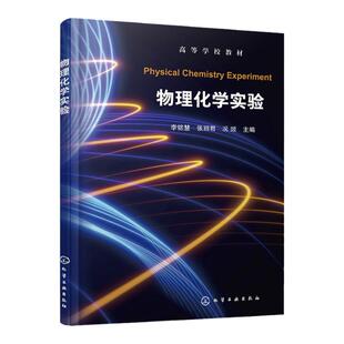 物理化学实验 李铭慧 实验技术和仪器基础实验 综合性实验 设计性实验 热力学 相平衡 电化学动力学 高等学校化学化工等应用型教材