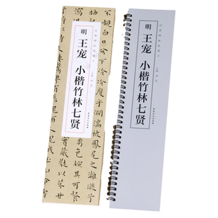 明王宠小楷竹林七贤 经典碑帖临摹卡近距离临摹字帖初学者毛笔小楷精选入门书法临摹