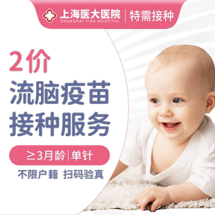 【医院自营】现货儿童2价流脑疫苗预约接种服务上海医大医院