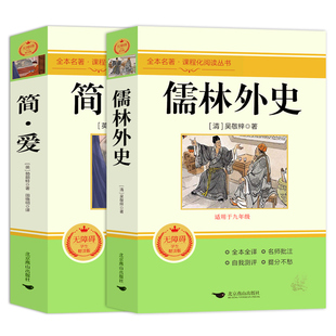 简爱和儒林外史九年级必读正版原著完整版配套人教版初三下册课外阅读书籍初中生九下的课外书名著语文书目水浒传唐诗三百首外传