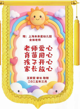 锦旗定制定做感谢老师送给幼儿园
