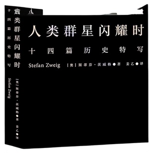 正版包邮人类群星闪耀时 斯蒂芬茨威格 欧洲世界史初高中课外阅读