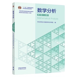现货 数学分析 华东师大第六版第6版 上册+下册 华东师范大学数学分析教程原理 考研教材辅导书 高等教育出版社