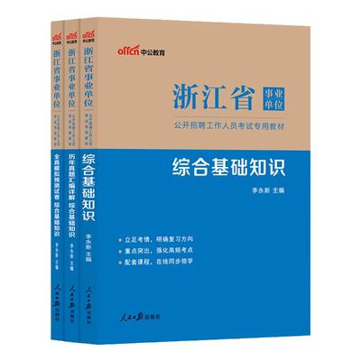 中公2025浙江省综合基础知识全套