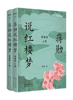 蒋勋说红楼梦·青春版