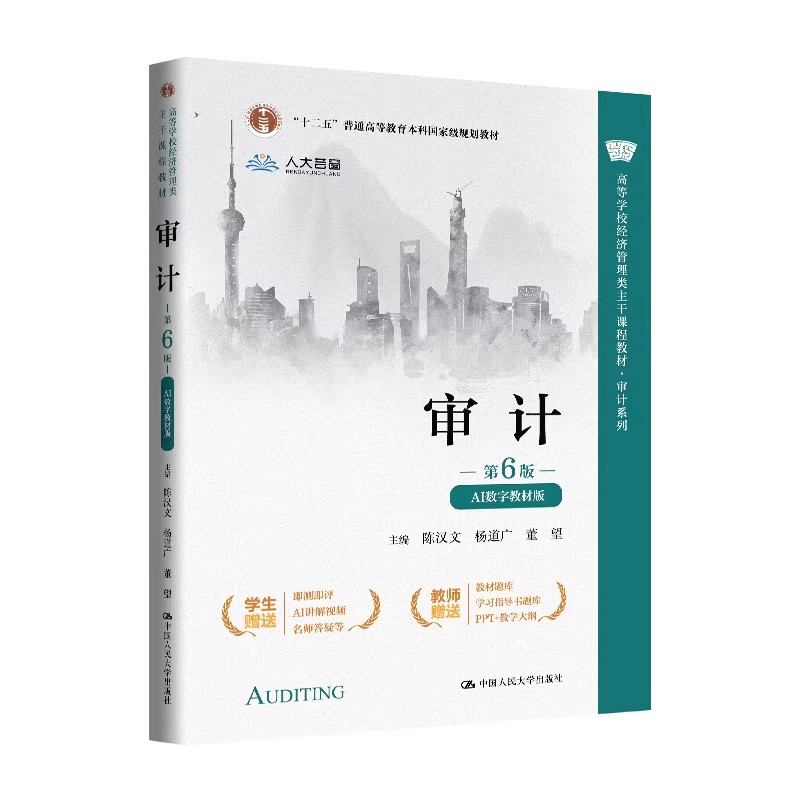 正版现货审计第6版AI数字教材版
