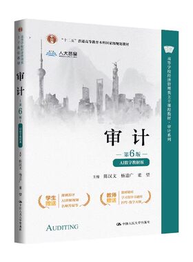 正版现货审计第6版AI数字教材版