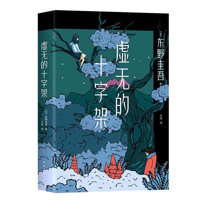 【赠书签】当当正版 虚无的十字架 东野圭吾 白夜行 恶意 推理恐怖惊悚悬疑侦探小说  危险关系 反转 高能 赎罪 温情与法理