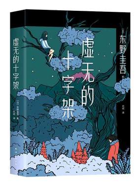当当网正版书籍虚无的十字架东野