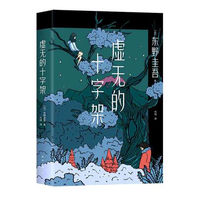 当当网正版书籍虚无的十字架东野