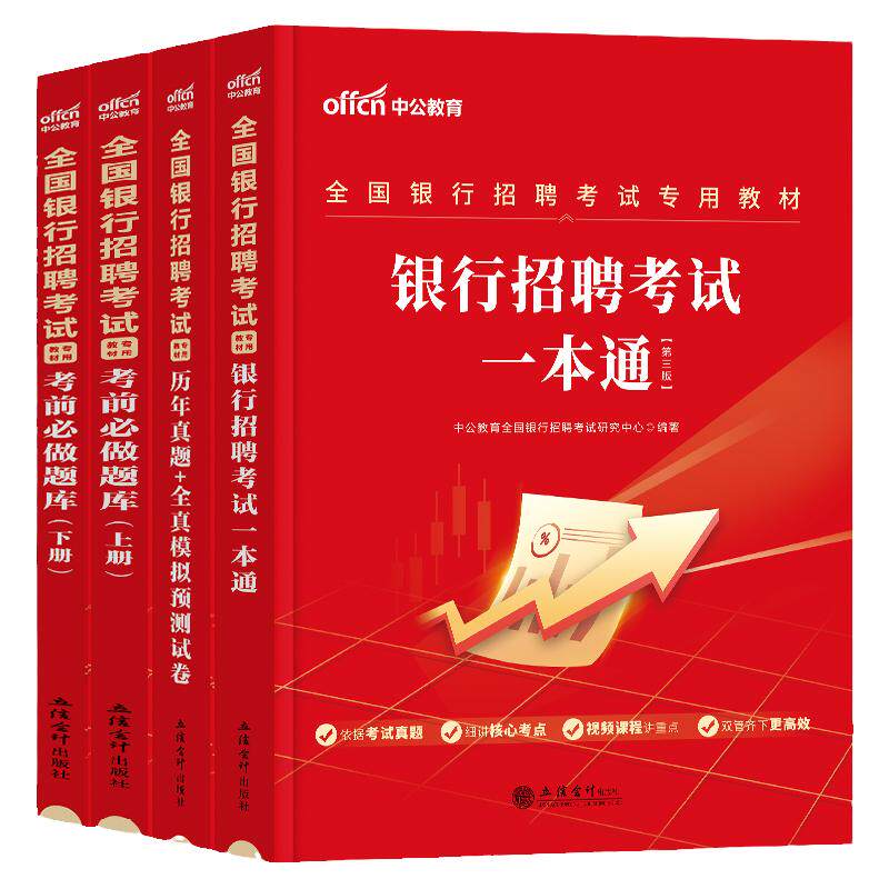 中公2026全国银行招聘教材一本通