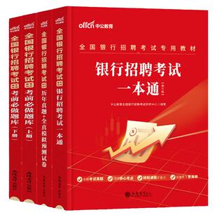 中公银行招聘考试书2026年全国银行招聘教材一本通2025校园秋季招聘笔试历年真题全真题库农业建设工商交通中国邮政银行必做题库