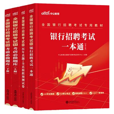 中公2026全国银行招聘教材一本通