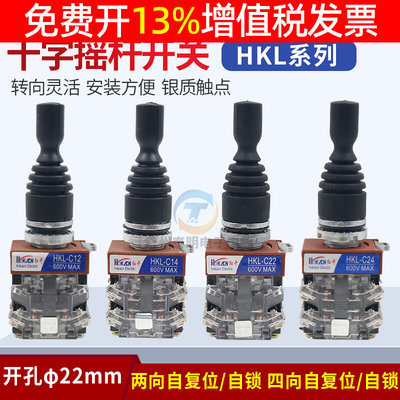 红开十字摇杆开关 HKL-C24 C14四向自复 C22 C12 两向 孔径22mm*