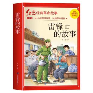 雷锋的故事注音版三年级必的课外书故事绘本小学生二年级阅读书籍儿童幼儿园故事书老师 6-7-8-9岁儿童读物推荐革命红色经典书籍必