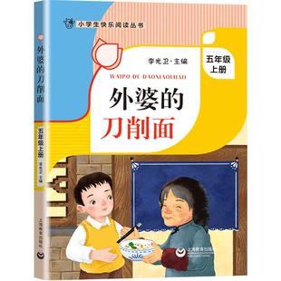 外婆的刀削面 李光卫主编 五年级上册课外书fb外婆家的刀削面 小学生快乐阅读丛书5年级第一学期语文课外阅读书籍 上海教育出版
