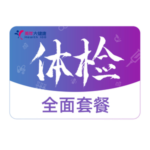 美年大健康体检套餐美年体检卡关爱优选体检套餐中青年职场团检