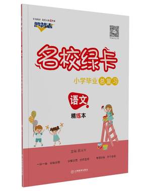 小升初衔接考前冲刺毕业总复习