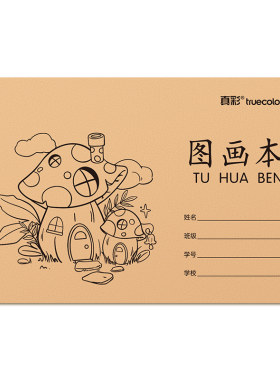 真彩A4加厚不透墨图画本画画本