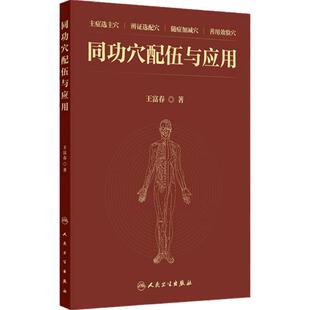 同功穴配伍与应用 同功穴配伍方法 同功穴与针灸处方 头项 背腰 胸腹 二阴 妇科 儿科症状主编王富春 9787117368919人民卫生出版社
