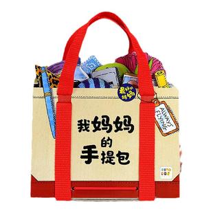 【点读版】我的妈妈手提包绘本My Mommy's Tote 我的妈妈手提包 我妈妈的手提包日本益智立体绘本 立体书扮家家游戏绘本2-5岁宝宝
