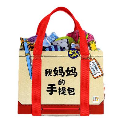 益智书我妈妈的手提包3D立体图书