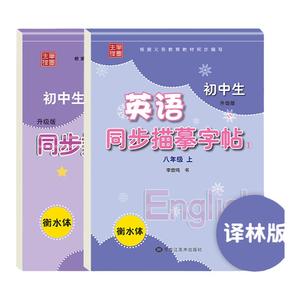 2025初中英语衡水体字帖译林版八年级上册下册同步课本练字帖初二专用控笔训练英文练字每日一练初中生描摹练字帖