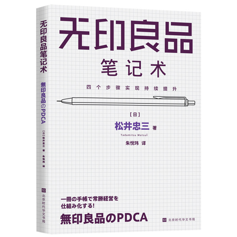 无印良品笔记术 四个步骤实现持续提升 PDCA循环进行的笔记管理术一本笔记本四个步骤 掌握无印良品常胜经营法则无印良品管