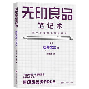 无印良品笔记术 四个步骤实现持续提升 PDCA循环进行的笔记管理术一本笔记本四个步骤 掌握无印良品常胜经营法则无印良品管理笔记