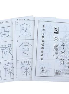 李阳冰篆书千字文描红字帖