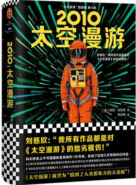 《2010：太空漫游》精装[英]阿瑟·克拉克著【读客正版】张启阳 译外国小说现代/当代文学 文学书籍 刘慈欣不可超越的科幻神作