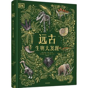 当当正版 DK远古生物大发现 6-14-18岁dk博物馆揭秘地球历史生物书儿童宇宙书籍大百科的奥秘星空天文科普类启蒙认知dk典藏博物馆