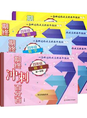 正版上海小学教材期终冲刺百分百