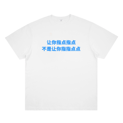 让你指点 不是让你指指点点 原创趣味恶搞中式标语短袖T恤潮流夏