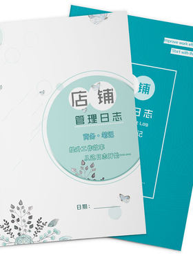 管铺管理日志实体店服售目标记录