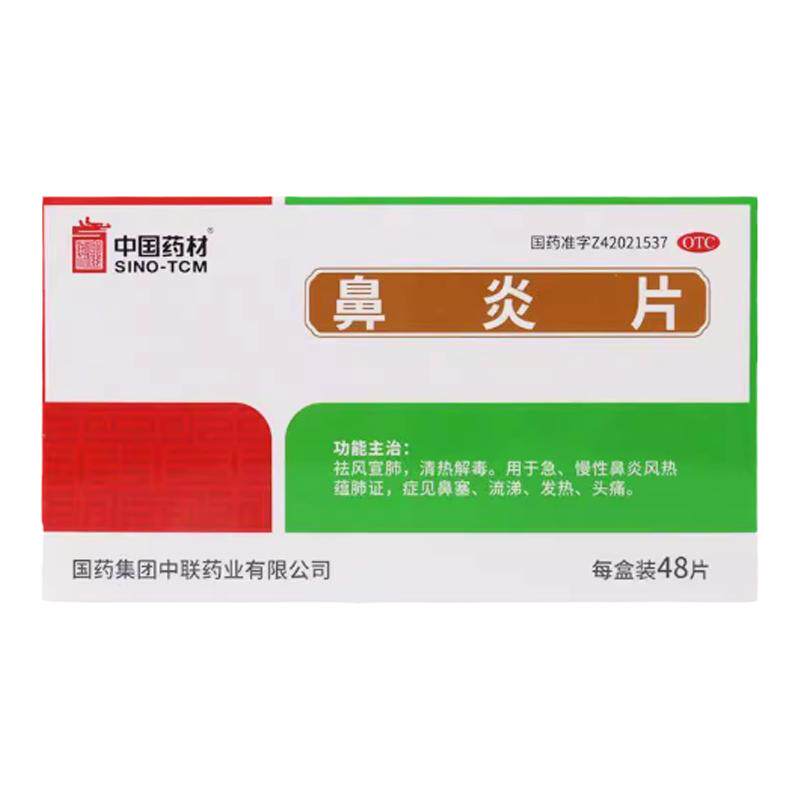 中联鼻炎48片中国药材鼻窦炎zolee流涕鼻塞发热鼻炎药好效期