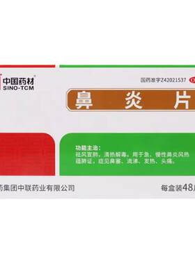 【中联】鼻炎片0.5g*48片/盒
