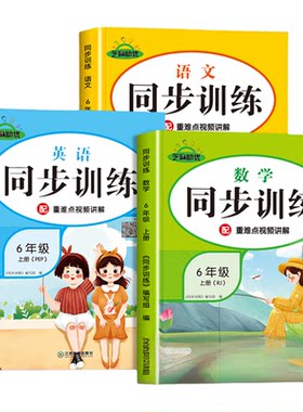 六年级上册同步训练全套语数英
