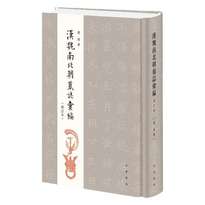汉魏南北朝墓志汇编(修订本)