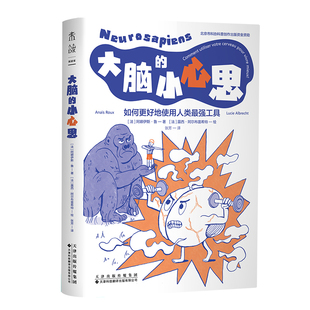 大脑的小心思 看懂大脑“骚操作”、看透自身行为本质。一本让大脑高效干活的趣味科学指南 通俗科普+实用技巧 幽默科普 脑科学