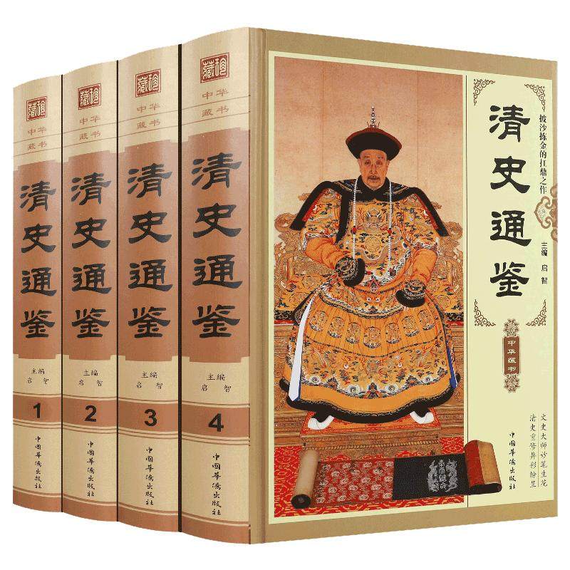 清史通鉴全集正版全4册精装版 大清全史中国历史类书籍清朝历史满清王朝正史野史秘史艳史清史稿书籍中华书局国学经典历史畅销书籍